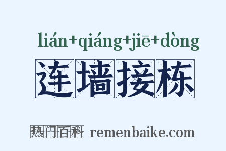 连墙接栋是什么意思的图片